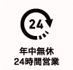 施設の特徴-24時間ジム