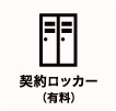 施設の特徴-契約者ロッカー完備