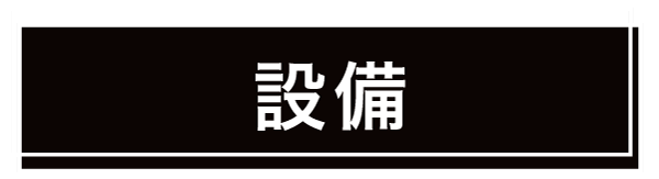 bayfit24の設備について