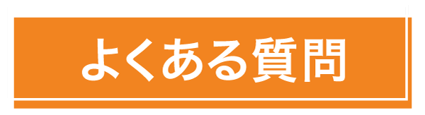 よくある質問のタイトル