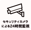 施設の特徴-万全のセキュリティ