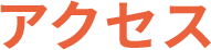 アクセス