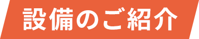 設備のご紹介