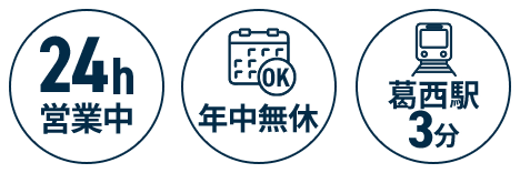 24h営業中/年中無休/葛西駅 3分