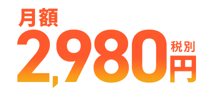 税別月額2,980円(税込3,278円)