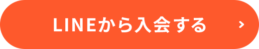 LINEから入会する