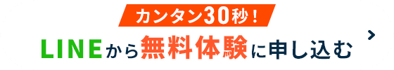 カンタン30秒！LINEから無料体験に申し込む
