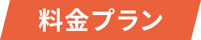 料金プラン