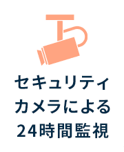 セキュリティカメラによる24時間監視