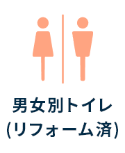 男女別トイレ(リフォーム済)