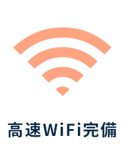 高速WiFi完備