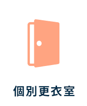 個別更衣室