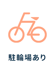 駐輪場あり