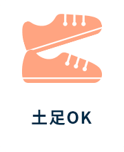 土足OK