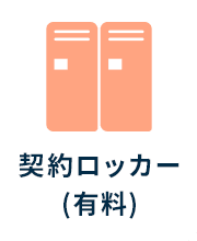 契約ロッカー(有料)