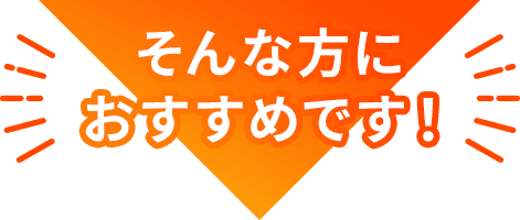 そんな方におすすめです！