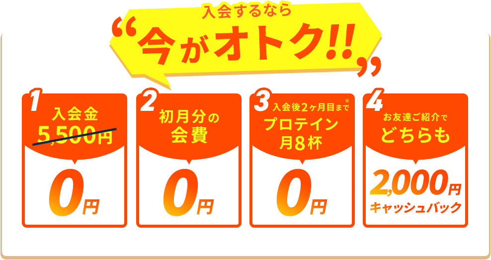 入会するなら今がオトク
