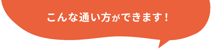 こんな通い方ができます！