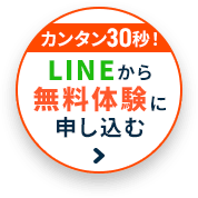 カンタン30秒！LINEから無料体験に申し込む