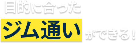 目的に合ったジム通いができる！