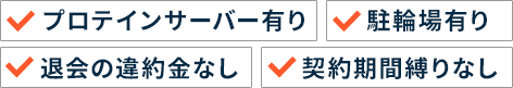 プロテインサーバー有り/駐輪場有り/退会の違約金なし/契約期間縛りなし