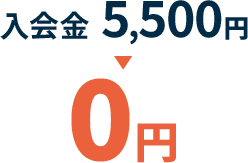 入会金5,500円→0円