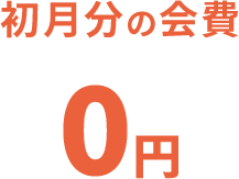初月分の会費0円