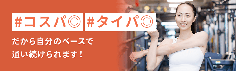 #コスパ◎#タイパ◎だから自分のペースで通い続けられます！