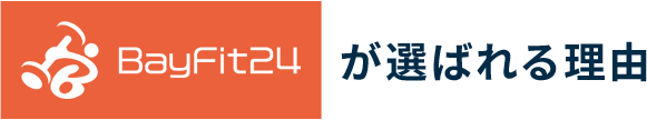 BayFit24が選ばれる理由